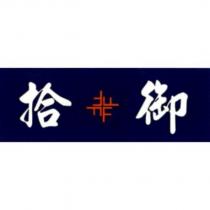 拾御及圖