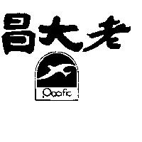 老大昌及圖 PACIFIC