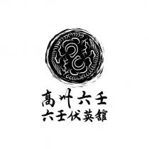高州六壬 六壬伏英舘及圖