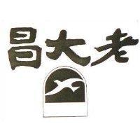 老大昌及圖