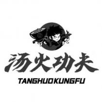 湯火功夫TANGHUOKUNGFU 及圖