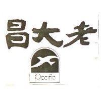 老大昌及圖 Pacific