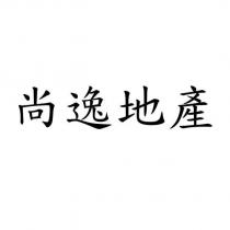 尚逸地產