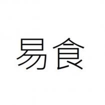 易食