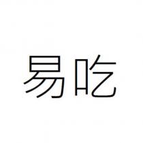 易吃