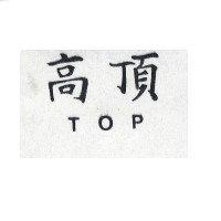 高頂 TOP