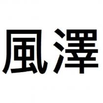 風澤