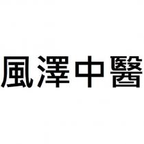 風澤中醫