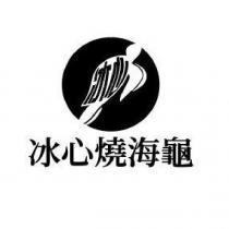 冰心 冰心燒海龜及圖