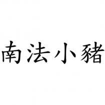 南法小豬