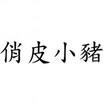 俏皮小豬
