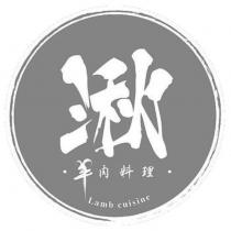 湫 羊肉料理 Lamb cuisine 及圖