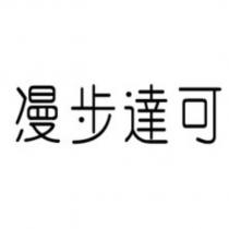漫步達可