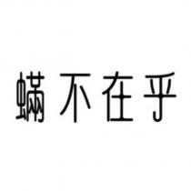 蟎不在乎