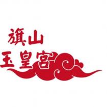旗山玉皇宮及圖