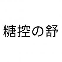 糖控の舒