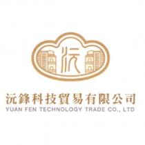 沅鋒科技貿易有限公司及圖