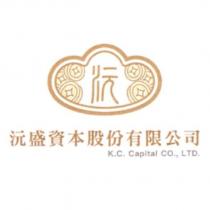 沅盛資本股份有限公司及圖