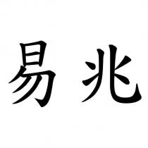 易兆