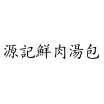 源記鮮肉湯包