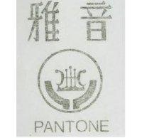 雅音及圖 PANTONE
