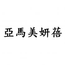 亞馬美妍蓓