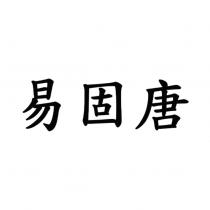 易固唐