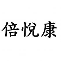 倍悅康
