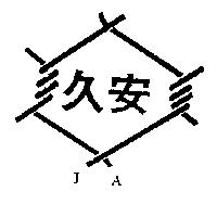久安及圖 JA