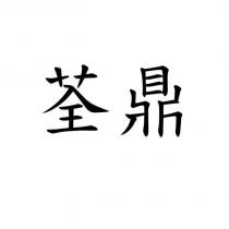 荃鼎