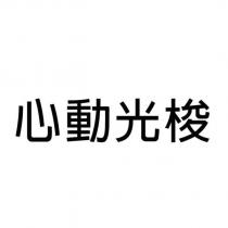 心動光梭