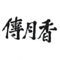 傳月香