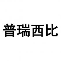 普瑞西比