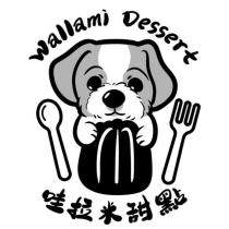 哇拉米甜點 walami dessert 及圖