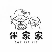 伴家家 BANJIAJIA 及圖