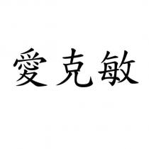 愛克敏