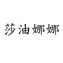 莎油娜娜