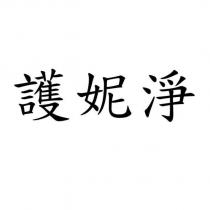 護妮淨