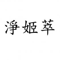 淨姬萃