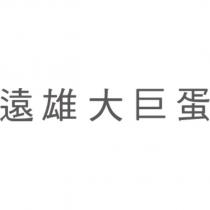 遠雄大巨蛋