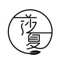 莎夏及圖