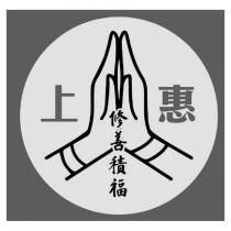 上惠修善積福及圖