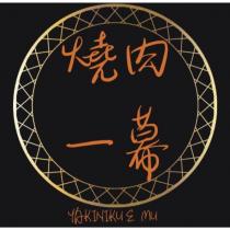 燒肉一幕 YAKINIKU E MU 及圖