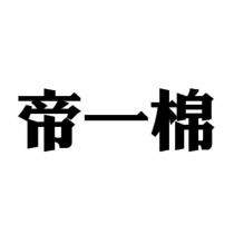 帝一棉