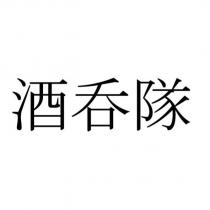 酒吞隊