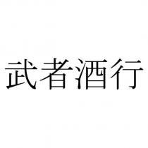 武者酒行