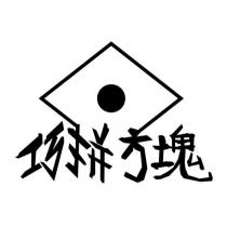 巧拼方塊及圖