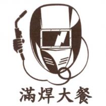 滿焊大餐及圖