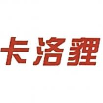 卡洛貍