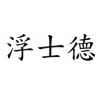 浮士德